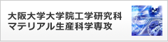 大阪大学大学院工学研究科マテリアル生産科学専攻