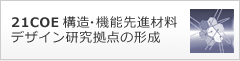 21COE 構造・機能先進材料デザイン研究拠点の形成