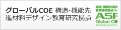 グローバルCOE 構造・機能先進材料デザイン教育研究拠点