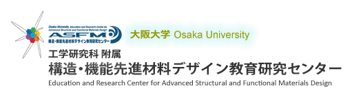 大阪大学 工学研究科 附属 構造・機能先進材料デザイン教育研究センター