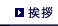 挨拶 