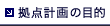 拠点計画の目的 