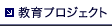 教育プロジェクト 