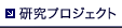 研究プロジェクト 