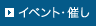 イベント・催し 