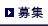 募集 