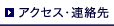 アクセス・連絡先 