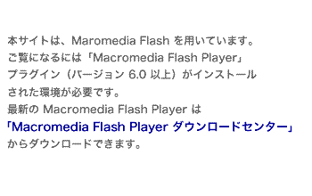 {TCǵAMaromedia Flash pĂ܂BɂȂɂ́uMacromedia Flash PlayervvOCio[W 6.0 ȏjCXg[ꂽKvłBŐV Macromedia Flash Player ́uMacromedia Flash Player _E[hZ^[v_E[hł܂B
