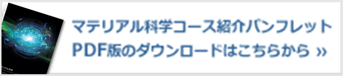 マテリアル科学コース紹介パンフレット PDF版のダウンロードはこちらから