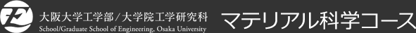 大阪大学大学院工学研究科・工学部応用理工学科 マテリアル生産科学専攻・マテリアル生産科学科目 マテリアル科学コース