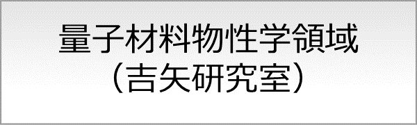 量子材料物性学領域（掛下研究室）