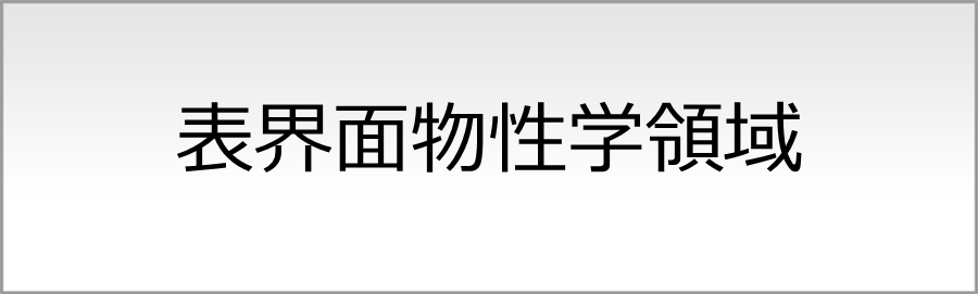 表界面物性学領域（中谷研究室）