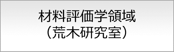 材料評価学領域（荒木研究室）