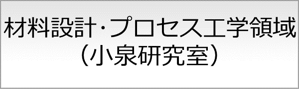 材料設計・反応プロセス工学領域（小泉研究室）