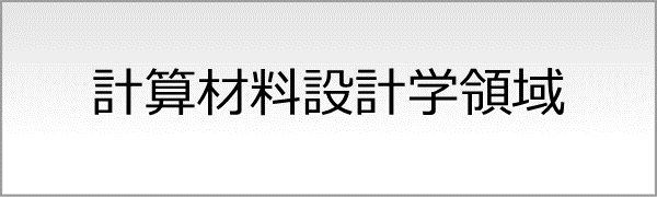 計算材料設計創成