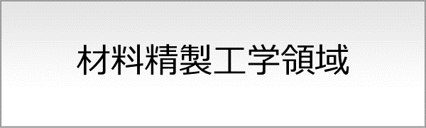 材料精製工学領域