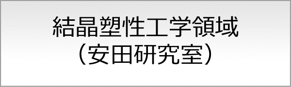 結晶塑性工学領域（安田研究室）