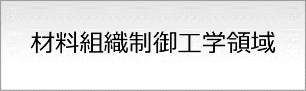 高機能構造材料創成G