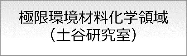 環境材料学領域（藤本研究室）