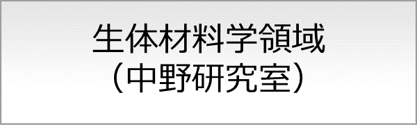 生体材料学領域（中野研究室）