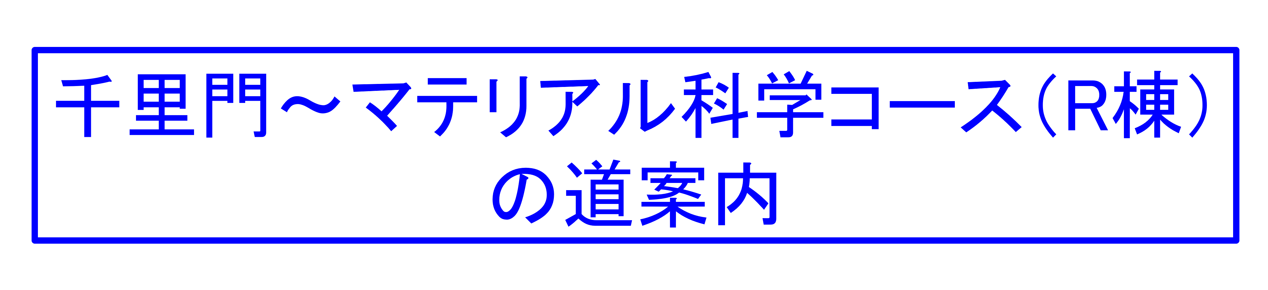 道案内