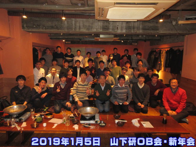 2019年1月5日　山下研OB会・新年会