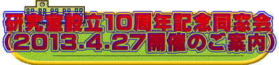 研究室設立10周年記念同窓会 （2013.4.27開催のご案内）