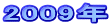 2009年