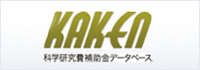 KAKEN(科学研究費補助金データベース)