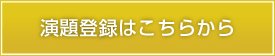 演題登録はこちらから