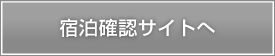 宿泊確認ページ