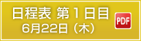 日程表第1日目6月22日（木）