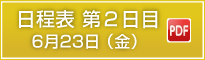 日程表第2日目6月23日（金）