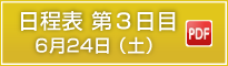 日程表第3日目6月24日（土）