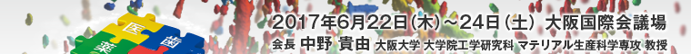 会期：2017年6月22日（木）～24日（土） 会場：大阪国際会議場 会長：中野貴由