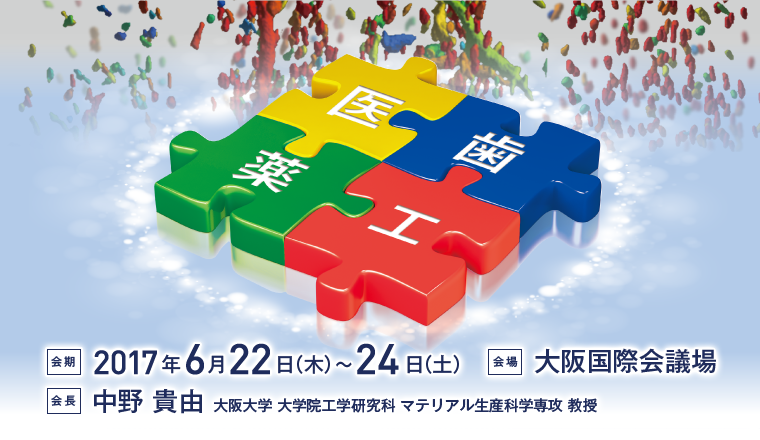 会期：2017年6月22日（木）～24日（土） 会場：大阪国際会議場 会長：中野貴由（大阪大学 大学院工学研究科 マテリアル生産科学専攻 教授）