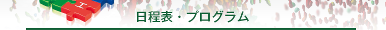 日程表・プログラム