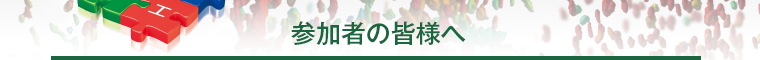 参加者の皆様へ