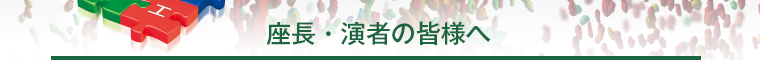 座長・演者の皆様へ