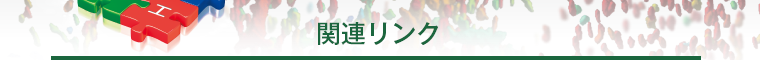 関連リンク