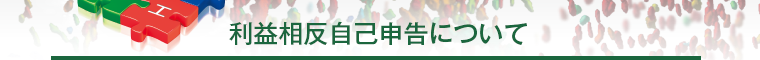 利益相反自己申告について