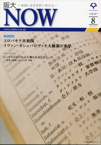 1阪大ＮＯＷ8月号表紙 (717x1024).jpgのサムネイル画像