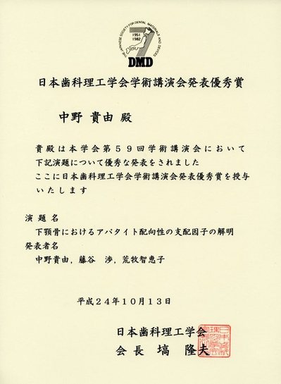 2012-10-14日本歯科理工学会学術講演会発表優秀賞.jpgのサムネイル画像