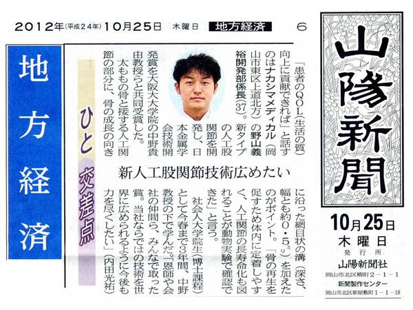 20121025-山陽新聞野山さん.jpgのサムネイル画像