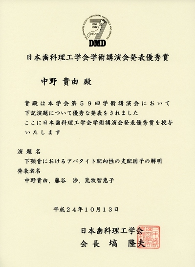 2012-10-14日本歯科理工学会学術講演会発表優秀賞 (586x800).jpg