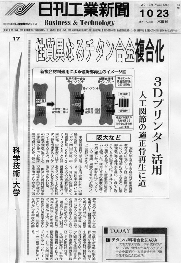 2013-10-23日刊工業新聞（骨質とチタン合金複合化）Sイノベ成果.jpg