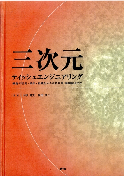 三次元ティッシュエンジニアリング.jpg