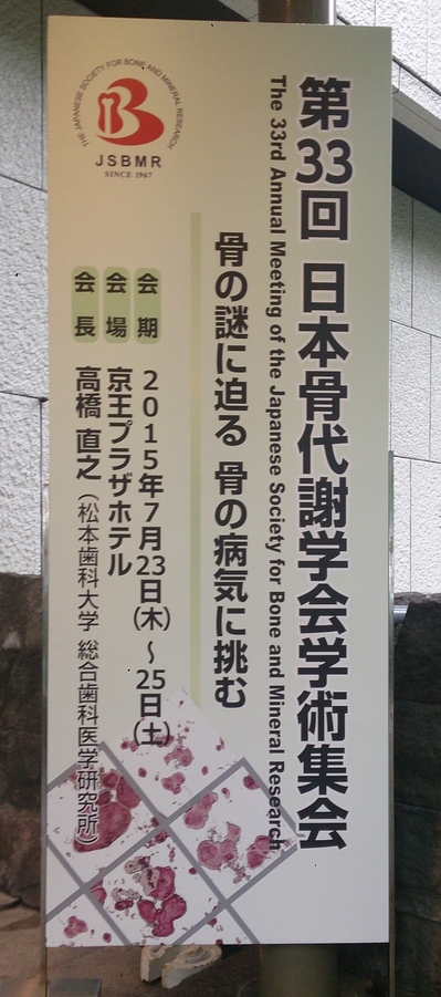 骨代謝学会.jpgのサムネイル画像