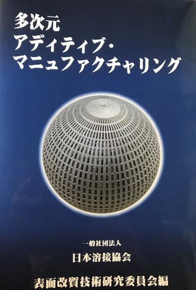 多次元アディティブ・マニュファクチャリング本表紙.jpg