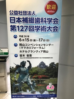 日本補綴歯科第127回学術集会1.jpg